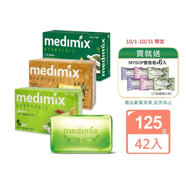 【Medimix】皇室藥草浴美肌皂125gX42入(平行輸入)檀香/草本/寶貝