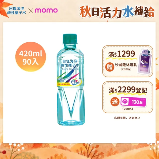 【台鹽】海洋鹼性離子水420mlx3箱/共90入