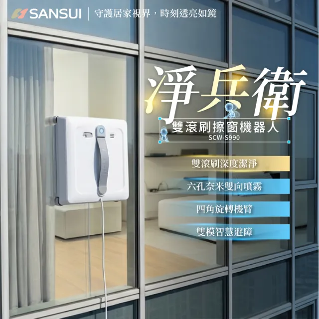 【SANSUI 山水】淨兵衛|雙滾刷擦窗機器人(SCW-S990)強吸力/真空吸附/拋光級/AI路徑/雙向噴霧/周年慶