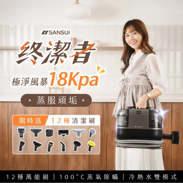 【SANSUI 山水】全新升級終潔者|全能高溫蒸氣織物清潔機(A1 plus+)織物清洗/廚衛清潔/除螨機/寵物家庭