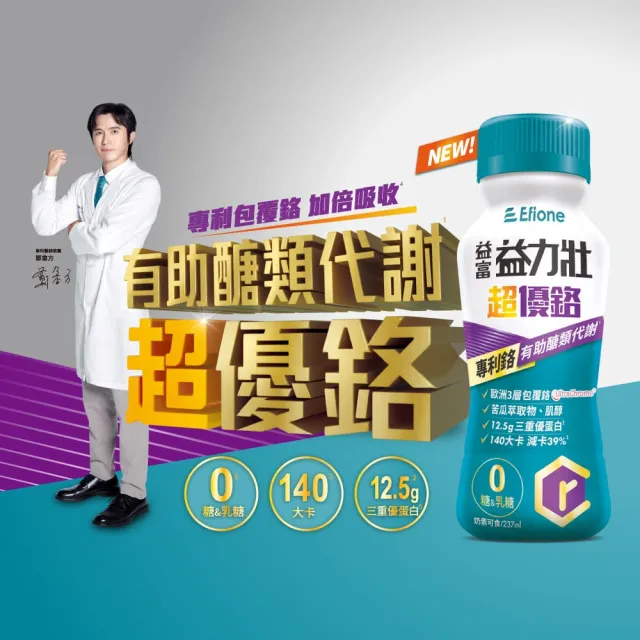 【益富】益力壯超優鉻237ml*48入((專利鉻 有助醣類代謝))