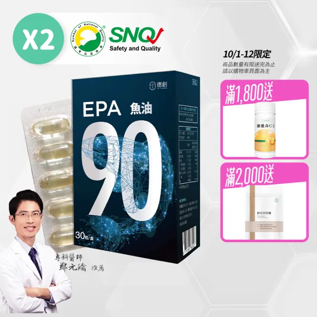 【De Chuang 德創生技】純EPA90%高濃度深海魚油增量版兩入(加強補充EPA魚油首選)