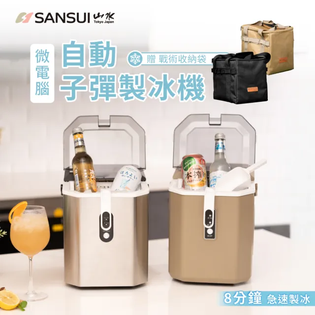 【SANSUI 山水】微電腦全自動製冰機 送收納袋(SI-Q5S/SI-M6D)急速製冰/露營/戶外/調酒/周年慶