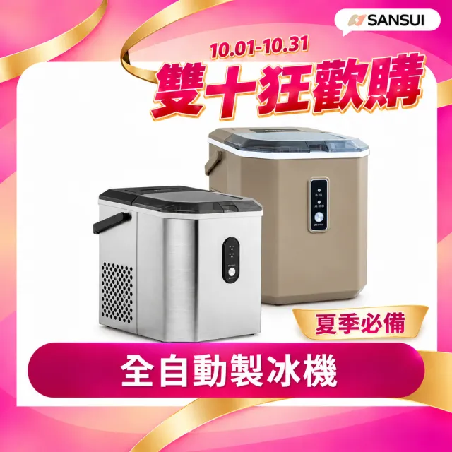 【SANSUI 山水】微電腦全自動製冰機 送收納袋(SI-Q5S/SI-M6D)急速製冰/露營/戶外/調酒/周年慶