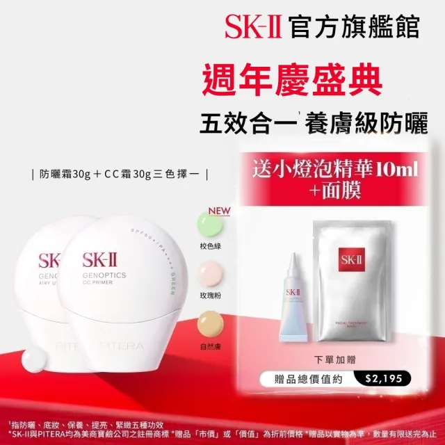 【SK-II】官方直營 防曬霜30g+CC霜30g(自然膚或玫瑰粉或校色綠/防曬小白球/SPF50+)