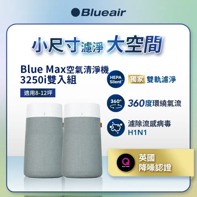 【Blueair】(買一送一) BlueMax 智能wifi空氣清淨機3250i(輕巧/安靜/除異味/適用8-12坪)