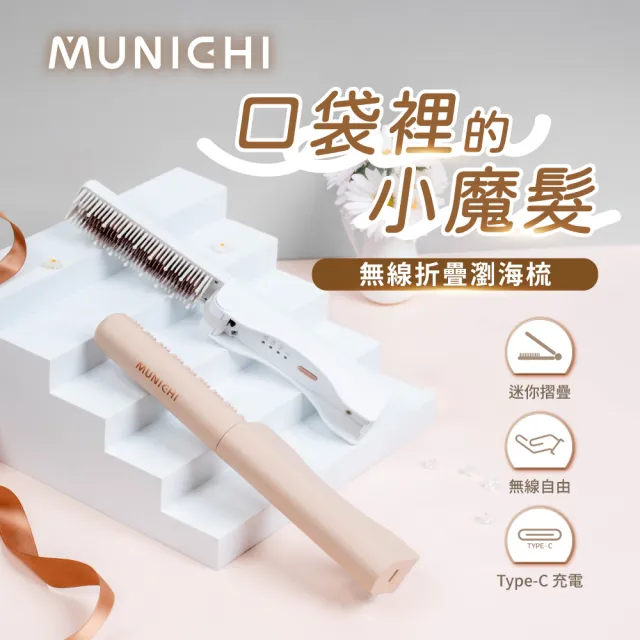 【MUNICHI 沐尼黑】無線摺疊瀏海梳(MR.MINI)造型梳/旅行必備/便攜/離子梳/周年慶