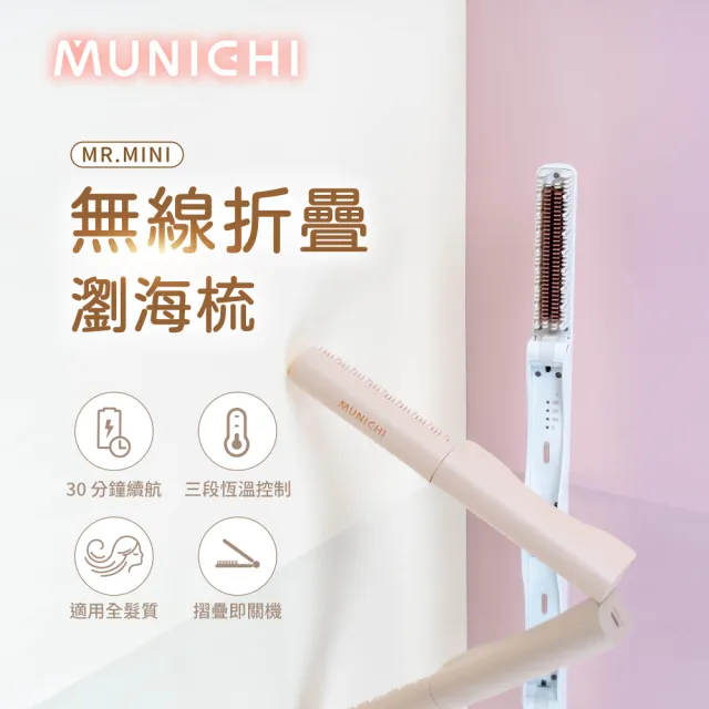 【MUNICHI 沐尼黑】無線摺疊瀏海梳(MR.MINI)造型梳/旅行必備/便攜/離子梳/防燙/自動斷電/周年慶