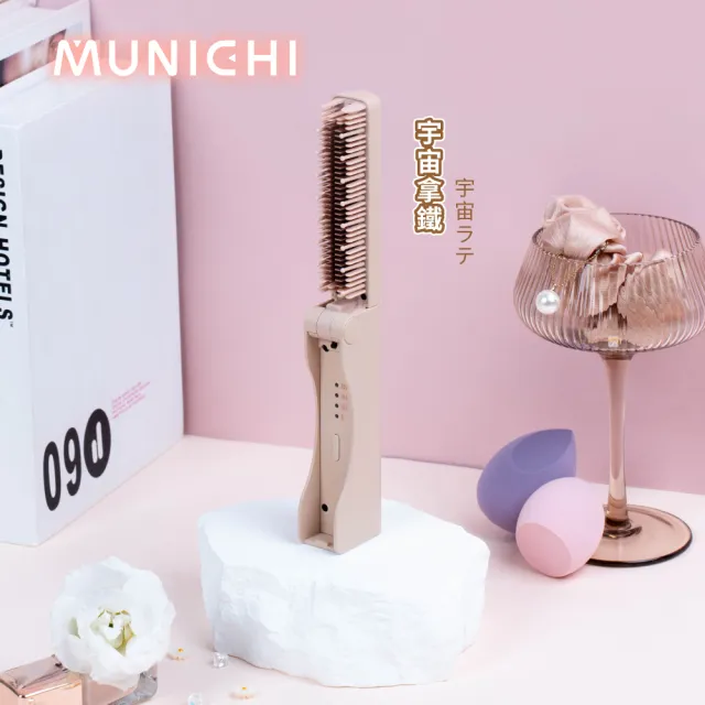 【MUNICHI 沐尼黑】無線摺疊瀏海梳(MR.MINI)造型梳/旅行必備/便攜/離子梳/防燙/自動斷電/周年慶