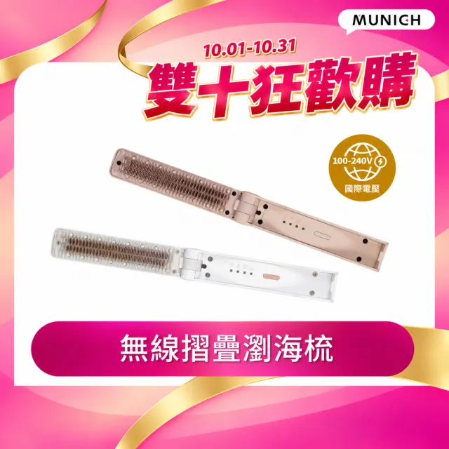【MUNICHI 沐尼黑】無線摺疊瀏海梳(MR.MINI)造型梳/旅行必備/便攜/離子梳/防燙/自動斷電/周年慶