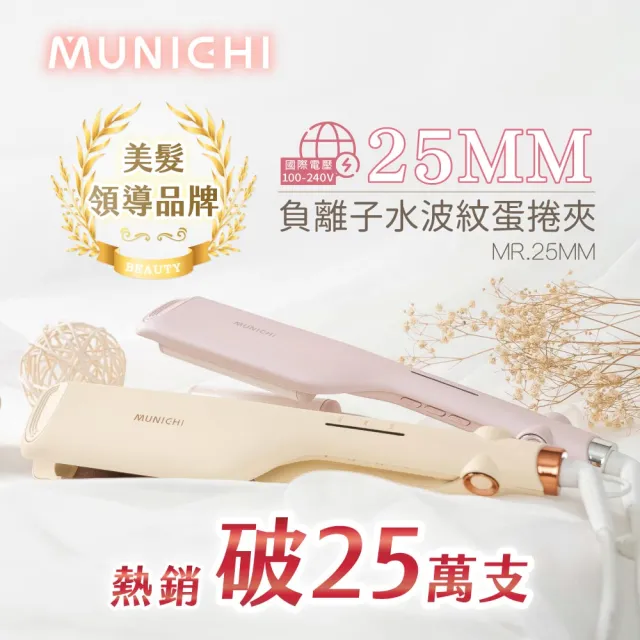 【MUNICHI 沐尼黑】25MM 國際電壓負離子水波紋蛋捲夾(MR.25MM)雙電壓/波浪夾/造型器/旅行/智能斷電