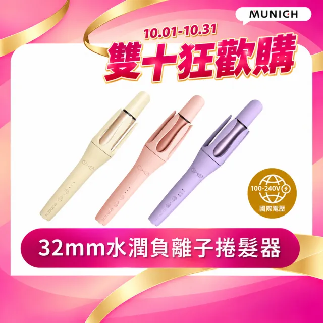 【MUNICHI 沐尼黑】32MM 國際電壓水潤負離子溫控捲髮器(MR.Curler)自動捲髮器/電捲棒/造型器/雙電壓