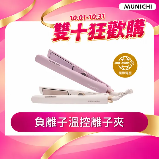 【MUNICHI 沐尼黑】國際電壓雙向負離子溫控離子夾(MR.1314)雙電壓/平板夾/直髮器/自動斷電/旅行/造型器