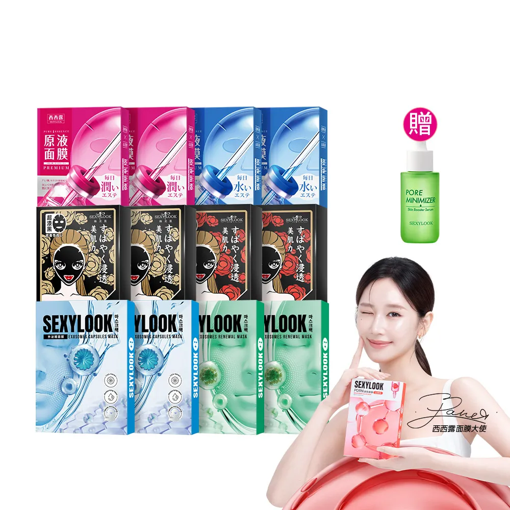 【SEXYLOOK 西西露】牛奶外泌體＆黑面膜＆原液面膜系列12盒囤貨組(多款任選)