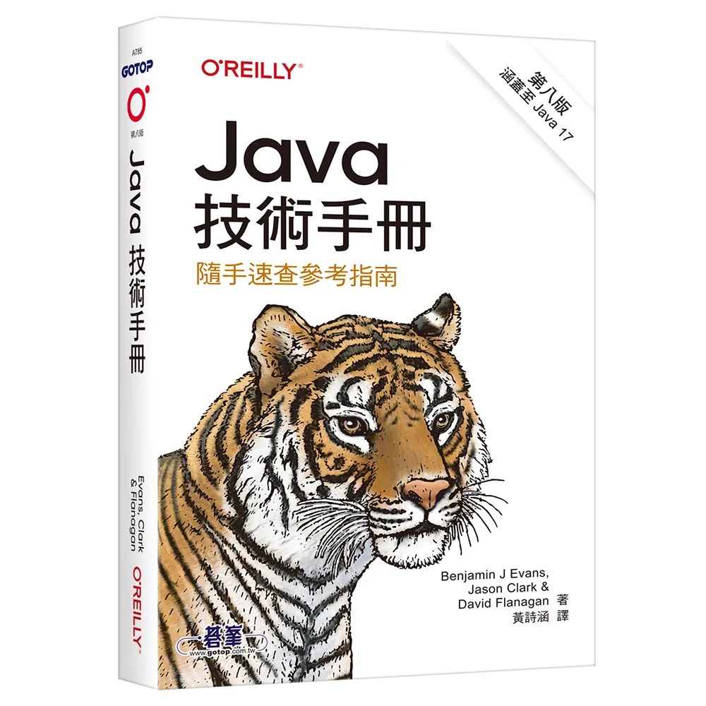 Java技術手冊 第八版｜隨手速查參考指南