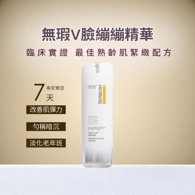 【StriVectin 皺效奇蹟】繃繃3D激光立提精華 30ml(最佳緊緻成分/熟齡肌首選/新品上市)
