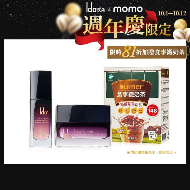 【Ido 船井醫朵】黑玫瑰抗老乳霜50ml+黑玫瑰緊膚金萃30ml(彈嫩透亮/厚敷撫紋/全效抗老組)