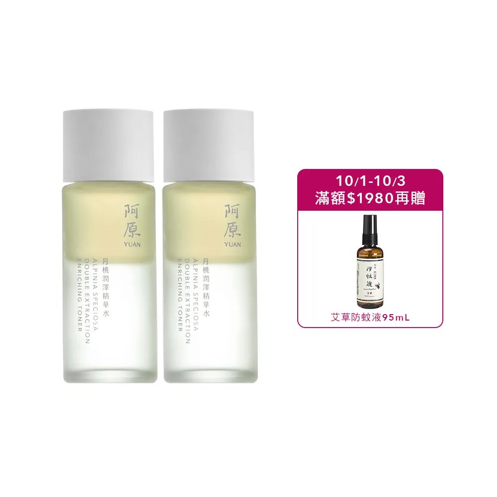 【阿原】月桃潤澤精華水50mL*2(植癒力.月桃.修護滋養.柔軟角質.溫暖放鬆)