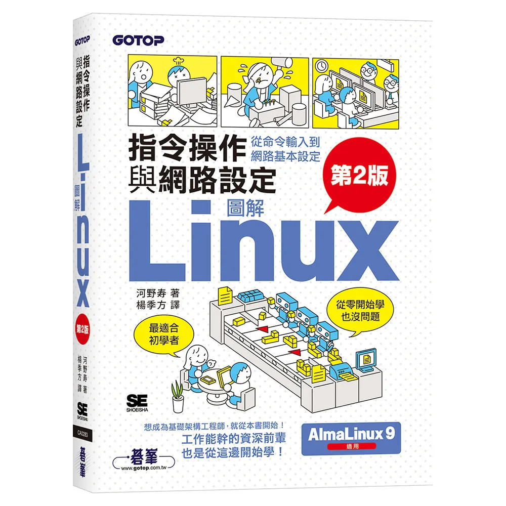 圖解LINUX指令操作與網路設定（第2版）