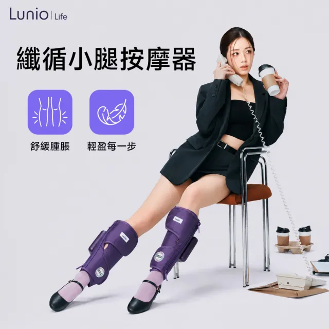 【Lunio】纖循小腿按摩器