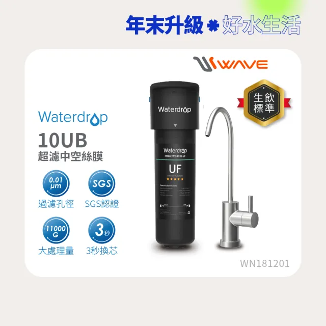 【Waterdrop】櫥下型 10UB 超濾中空絲膜生飲淨水器(原裝不鏽鋼龍頭/處理水量41630公升)