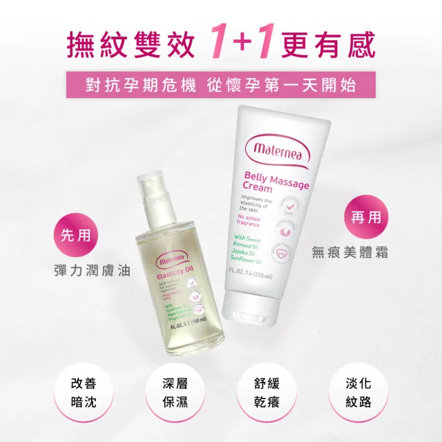 【媽咪莉娜】官方旗艦 無痕美體霜-重量瓶220ml+彈力潤膚油100ml(妊娠霜/妊娠油/身體油)