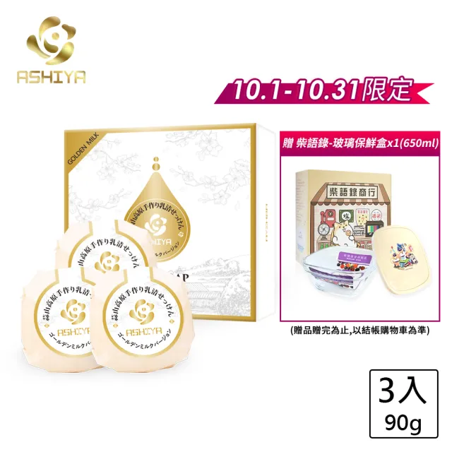 【Ashiya】日本蒜山高濃度GOLDEN MILK版皂90gX3入(低敏.滋養.乳清皂)