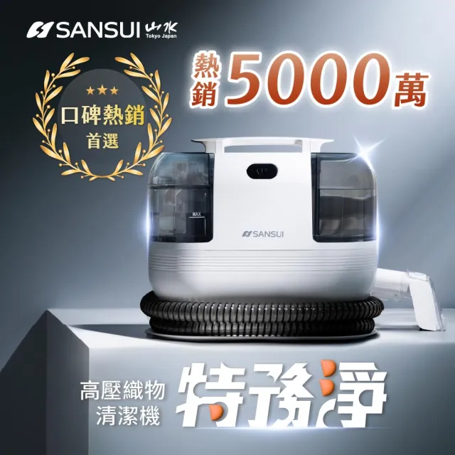 【SANSUI 山水】特務淨|高壓織物清潔機(WHITE-A1)織物清洗機/布製清潔/沙發清潔/寵物家庭/周年慶