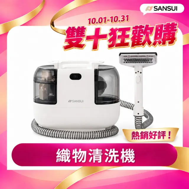 【SANSUI 山水】特務淨|高壓織物清潔機(WHITE-A1)織物清洗機/布製清潔/沙發清潔/寵物家庭/周年慶