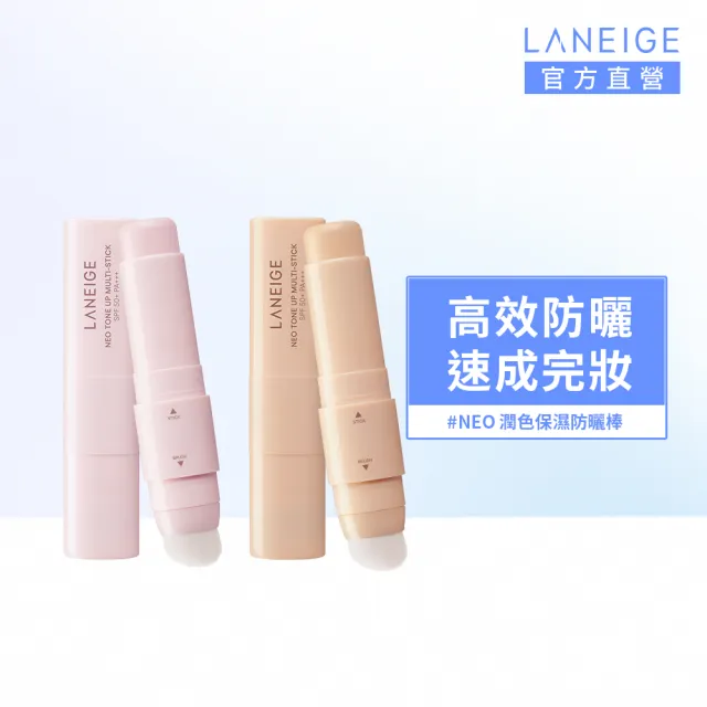 【LANEIGE 蘭芝】官方直營 NEO潤色保濕防曬棒 10g(蘭芝 SPF50 PA+++防曬 潤色 提亮 保濕)