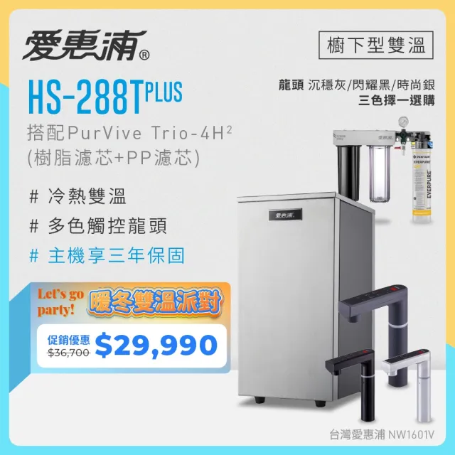 【EVERPURE 愛惠浦】雙溫櫥下型 HS288T PLUS觸控熱飲機+4H2三道式生飲淨水器(前置樹脂+PP)