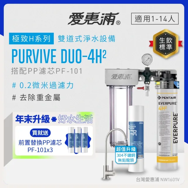 【EVERPURE 愛惠浦】櫥下型 PURVIVE Duo-4H2兩道式生飲淨水器(升級不鏽鋼龍頭/前置PP)