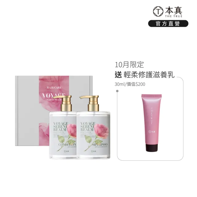 【THE TRUE 本真】謐境之渡香氛養髮禮盒(官方直營 洗髮精500ml+護髮素500ml 蓬鬆 健髮 柔順 修護)