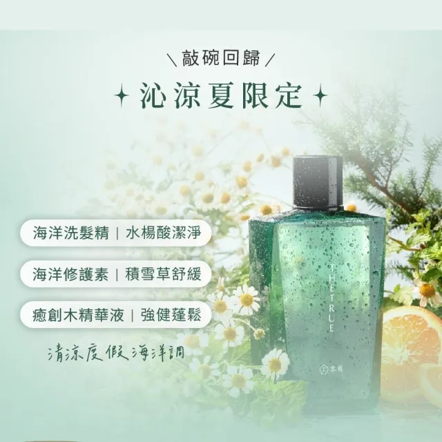 【THE TRUE 本真】沙龍香氛養髮洗髮精/護髮素800ml (官方直營 涼感 控油 蓬鬆 保水 柔順 修護 香水洗髮精)