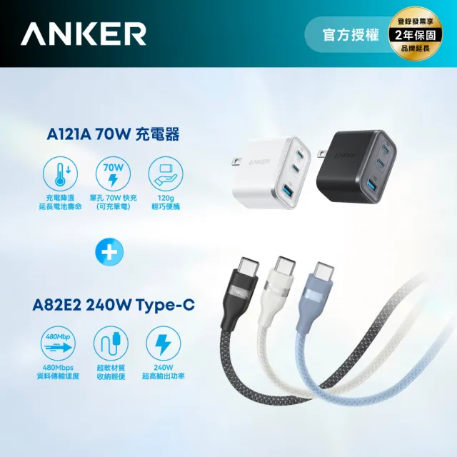【Anker】官方授權直營 A121A 70W GaN 3孔快充充電器+A82E2 超軟充電線 Type-C 240W 0.9m(顏色任選)