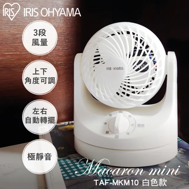 【IRIS】桌上型輕量循環扇TAF-MKM10(左右自動矲頭/上下角度調節/三段風速/雙色可選)