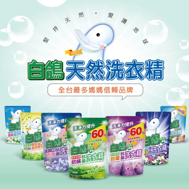 【白鴿】天然抗菌/抗病毒洗衣精補充包x9包 (新升級配方上市 多款可任選)