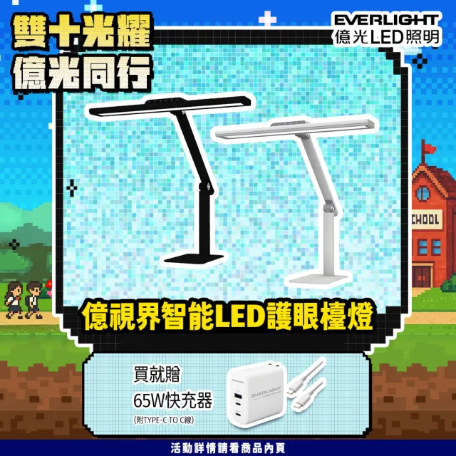 【Everlight 億光】億視界 智能 LED護眼檯燈 黑/白兩款 AA級照度 CNS認證(附遙控器)