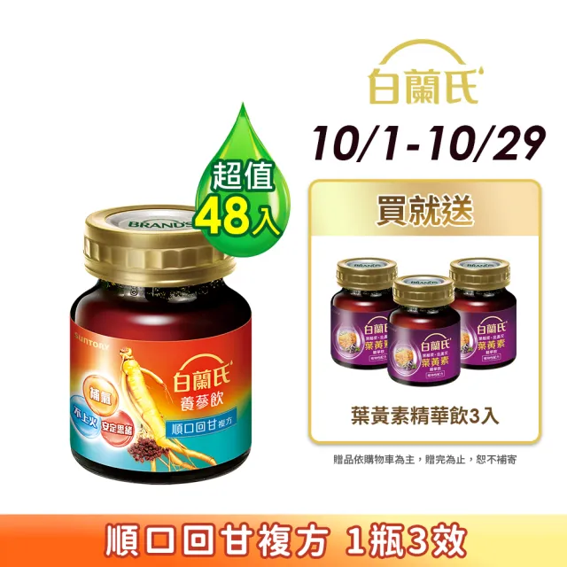 【白蘭氏】養蔘飲 順口回甘 60ml*6入*8盒 共48入▲ (植物性複方 補氣不上火)