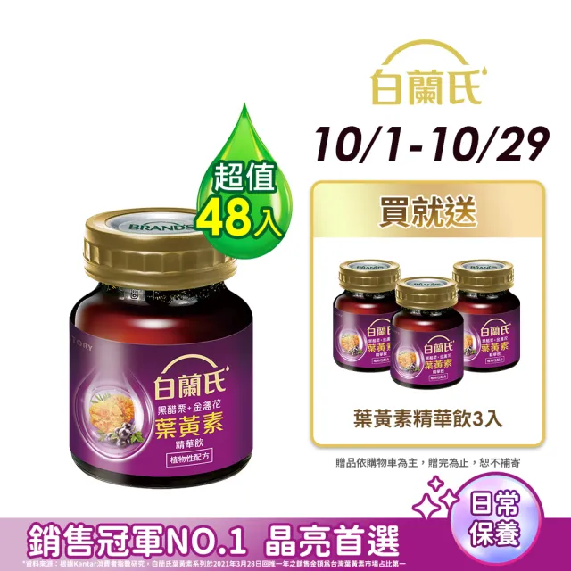 【白蘭氏】黑醋栗+金盞花葉黃素精華飲60ml*6入*8盒 共48入▲(銷售冠軍No.1 晶亮首選)