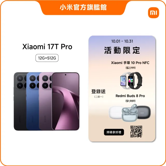 【小米】官方旗艦館 Xiaomi 17T Pro 6.83吋 5G(12G/512G/MTK Dimensity 9500 旗艦處理器/主鏡頭5000萬畫素)