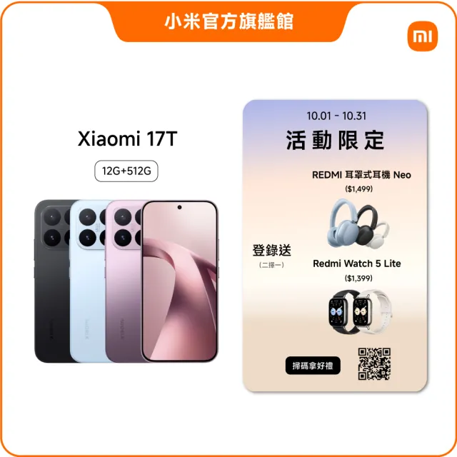 【小米】官方旗艦館 Xiaomi 17T 6.59吋 5G(12G/512G/聯發科8500-Ultra/主鏡頭5000 萬畫素)