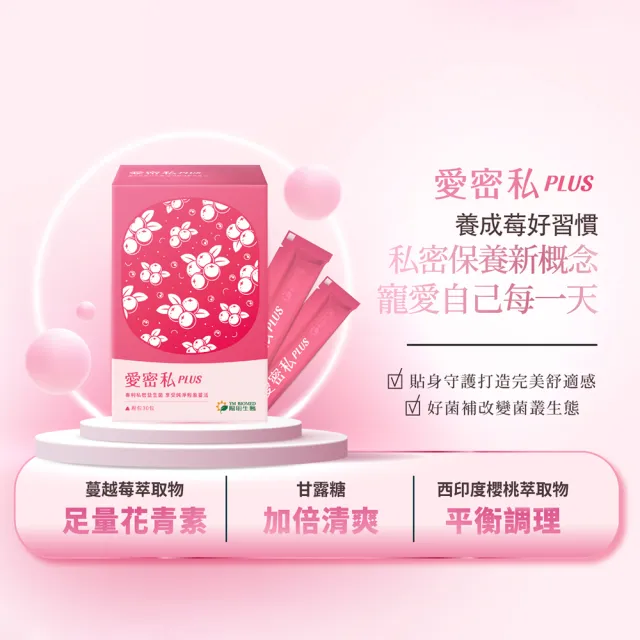 【YM BIOMED 陽明生醫】愛密私PLUS x3盒(30包/盒 私密處保養 蔓越莓 益生菌 甘露糖 玻尿酸)