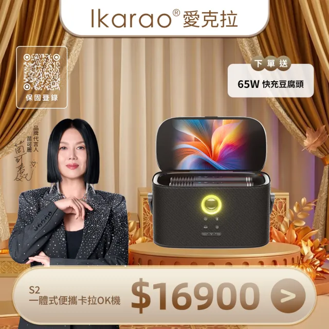 【IKARAO】愛克拉 SHELL S2 一體式便攜卡拉OK機 黑色（家庭卡拉ok伴唱機｜無線麥克風｜點唱機｜行動KTV）