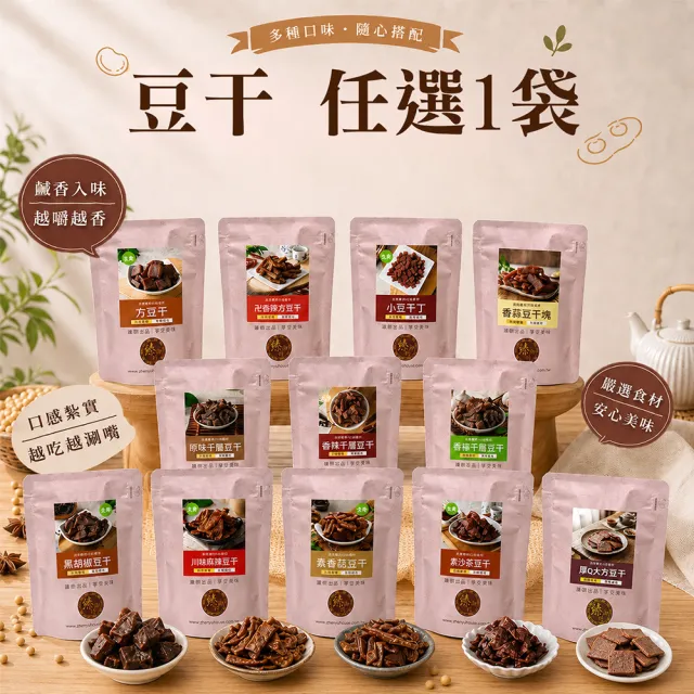【臻御行】豆干任1袋(香蒜豆干塊/方豆干/香辣豆干條/小豆干丁/厚Q大方豆干/川味麻辣/素沙茶/黑胡椒/素香菇)