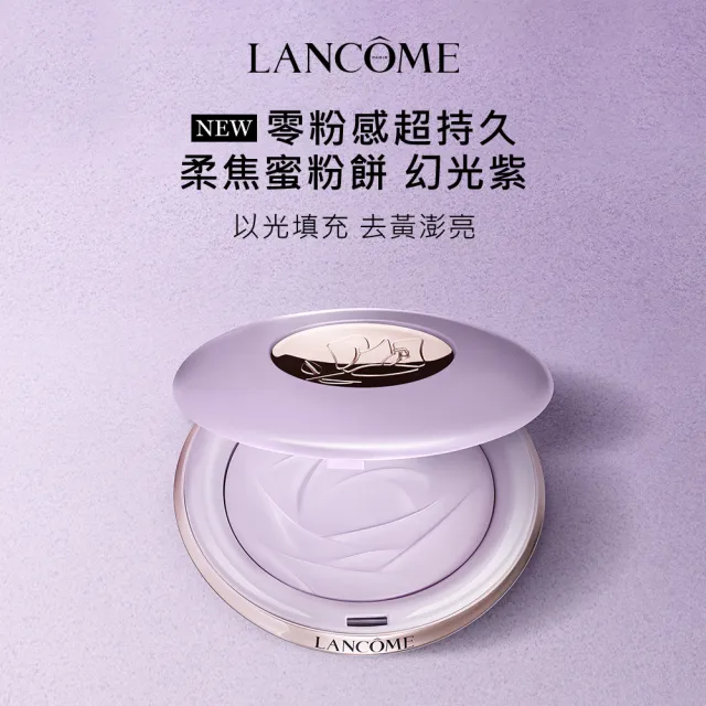 【LANCOME 蘭蔻】零粉感持妝組 官方直營(LANCOME/零粉感/粉底/蜜粉餅/持妝/定妝)
