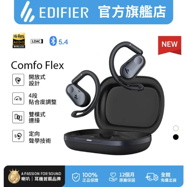 【EDIFIER】Comfo Flex 開放式耳掛藍牙耳機（IP55 防塵防水｜LDAC 高音質解碼｜AI 通話降噪）