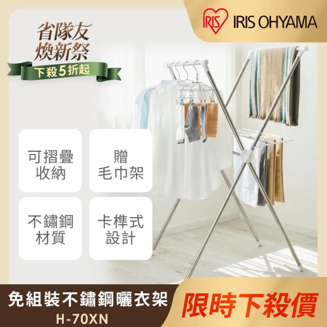 【IRIS】免組裝可折疊X型不鏽鋼曬衣架H-70XN(贈毛巾架/X型曬衣/不鏽鋼/輕巧方便/機能設計/日本設計)