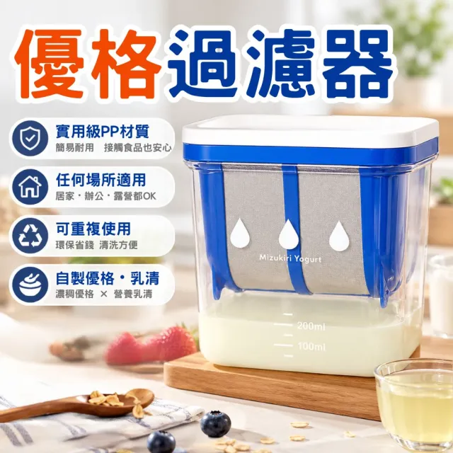 優格過濾器 希臘優格盒 乳清過濾 酸奶過濾器 水切乳酪製作盒 優格 乳清分離器 食品過濾器 水切優格盒