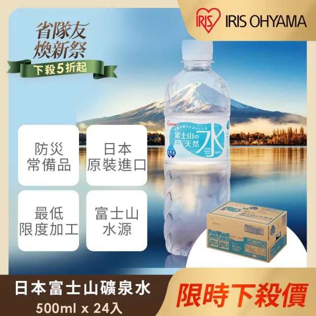 【IRIS】日本直送富士山礦泉水500mlx24入/箱(官方直營;日本原裝進口 天然水 軟水 山泉水 防災 防颱)